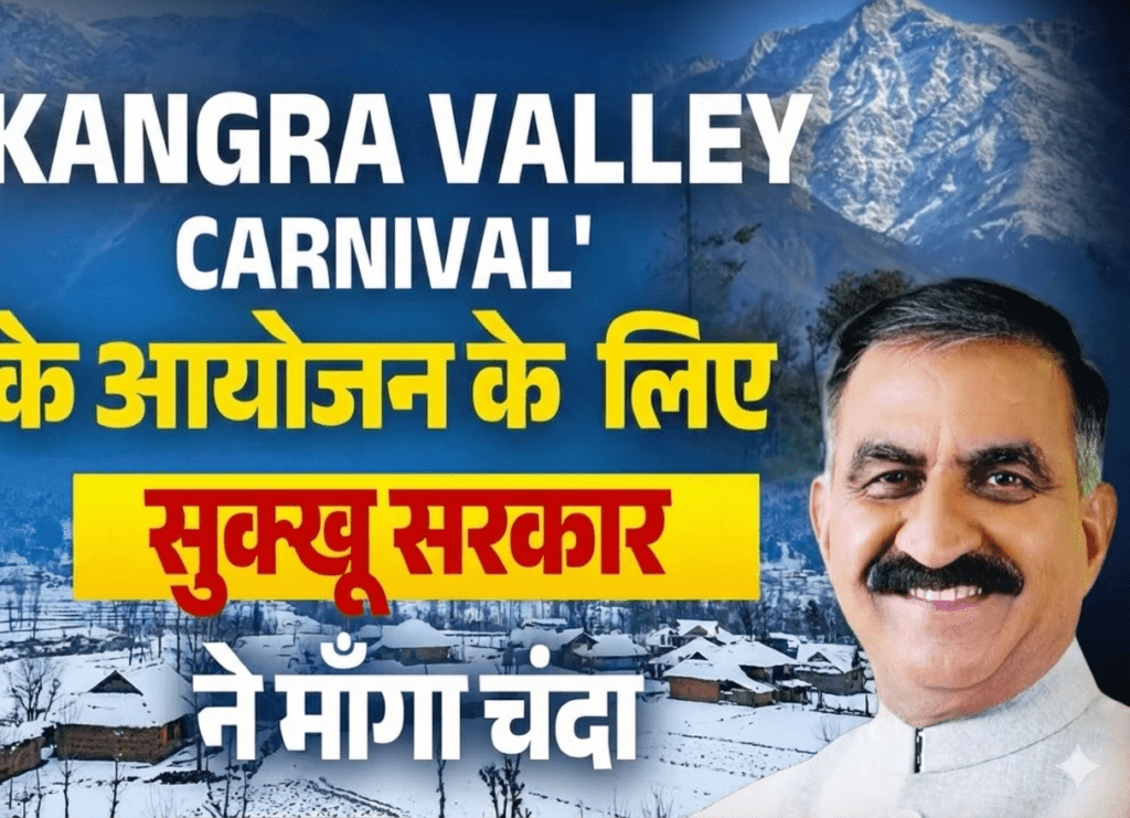 कांगड़ा कार्निवाल के लिए सुक्खू सरकार ने मांगा चंदा, पत्र हुआ वायरल!