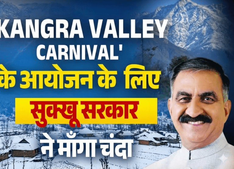 कांगड़ा कार्निवाल के लिए सुक्खू सरकार ने मांगा चंदा, पत्र हुआ वायरल!